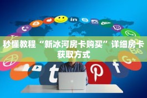 一分钟介绍“悟空房卡怎么买”获取房卡充值教程-哔哩哔哩