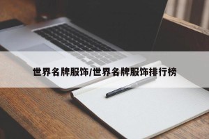 世界名牌服饰/世界名牌服饰排行榜
