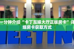 一分钟介绍“卡丁互娱大厅正版房卡”详细房卡获取方式