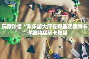 一分钟了解“微信拼十创建房间卡”详细获取房卡