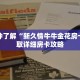 一分钟了解“新久情牛牛金花房卡”获取详细房卡攻略