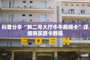 科普分享“新二号大厅牛牛房间卡”详细购买房卡教程