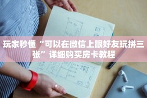 玩家秒懂“可以在微信上跟好友玩拼三张”详细购买房卡教程
