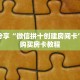 科普分享“微信拼十创建房间卡”详细购买房卡教程