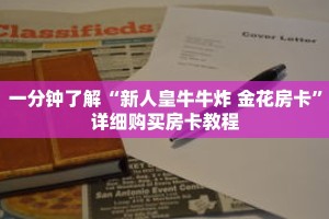 一分钟了解“新人皇牛牛炸 金花房卡”详细购买房卡教程