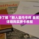 一分钟了解“新人皇牛牛炸 金花房卡”详细购买房卡教程