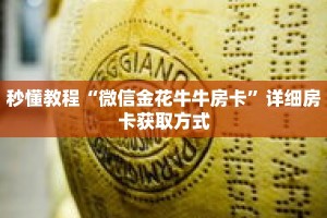 秒懂教程“微信金花牛牛房卡”详细房卡获取方式