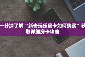 一分钟了解“新奇玩乐房卡如何购买”获取详细房卡攻略