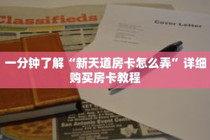 一分钟了解“新天道房卡怎么弄”详细购买房卡教程