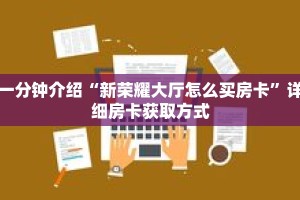 一分钟介绍“新荣耀大厅怎么买房卡”详细房卡获取方式