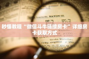秒懂教程“微信斗牛链接房卡”详细房卡获取方式