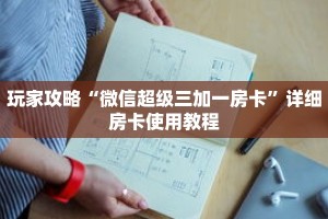 玩家攻略“微信超级三加一房卡”详细房卡使用教程