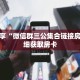 科普分享“微信群三公集合链接房卡”详细获取房卡