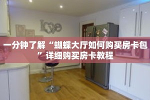 一分钟了解“蝴蝶大厅如何购买房卡包”详细购买房卡教程