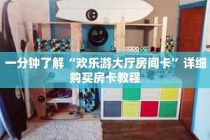 一分钟了解“欢乐游大厅房间卡”详细购买房卡教程