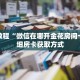 玩家秒懂“微信怎么开拼三张房间卡”详细购买房卡教程