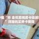 玩家秒懂“炸 金花房间房卡链接哪里有”详细购买房卡教程