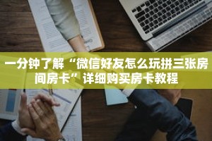 一分钟了解“微信好友怎么玩拼三张房间房卡”详细购买房卡教程