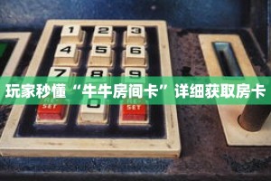 玩家秒懂“牛牛房间卡”详细获取房卡
