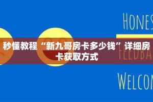 秒懂教程“新九哥房卡多少钱”详细房卡获取方式