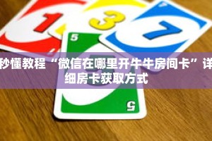 秒懂教程“微信在哪里开牛牛房间卡”详细房卡获取方式