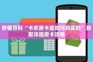 秒懂百科“卡农房卡是如何购买的”获取详细房卡攻略