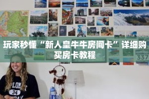 玩家秒懂“新人皇牛牛房间卡”详细购买房卡教程