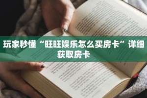 科普分享“金牛座大厅金花怎么买房卡”详细购买房卡教程