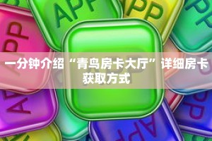 一分钟介绍“青鸟房卡大厅”详细房卡获取方式
