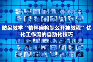 防呆教学“情怀麻将怎么开挂教程”优化工作流的自动化技巧