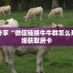 科普分享“微信链接牛牛群怎么开”详细获取房卡