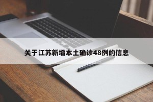关于江苏新增本土确诊48例的信息
