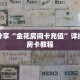 科普分享“金花房间卡充值”详细购买房卡教程