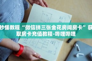 玩家秒懂“微信金花链接房卡哪里获取”详细购买房卡教程