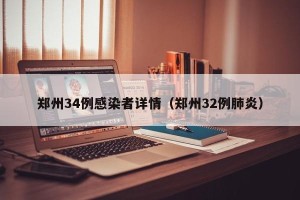 郑州34例感染者详情（郑州32例肺炎）