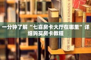 一分钟了解“七喜房卡大厅在哪里”详细购买房卡教程