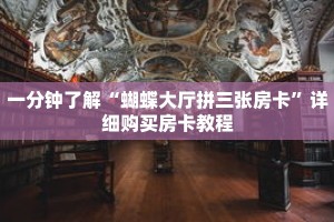 一分钟了解“蝴蝶大厅拼三张房卡”详细购买房卡教程