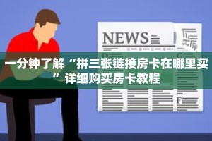 一分钟了解“拼三张链接房卡在哪里买”详细购买房卡教程