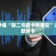 玩家秒懂“新二号房卡找谁买”详细获取房卡