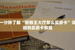 一分钟了解“新猴王大厅怎么买房卡”详细购买房卡教程