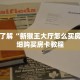 一分钟了解“微信链接斗牛房卡”详细获取房卡