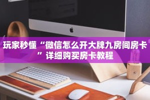科普分享“拼三张房卡购买”详细购买房卡教程