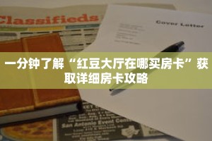 一分钟了解“红豆大厅在哪买房卡”获取详细房卡攻略