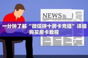 一分钟了解“微信拼十房卡充值”详细购买房卡教程