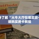 一分钟了解“火牛大厅在哪买房卡”详细购买房卡教程
