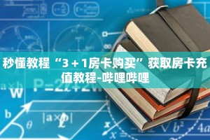 秒懂教程“3＋1房卡购买”获取房卡充值教程-哔哩哔哩