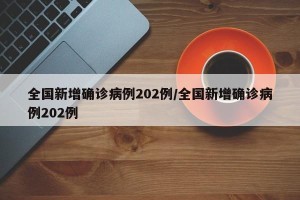 全国新增确诊病例202例/全国新增确诊病例202例