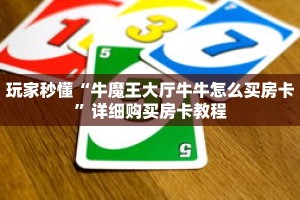 玩家秒懂“牛魔王大厅牛牛怎么买房卡”详细购买房卡教程