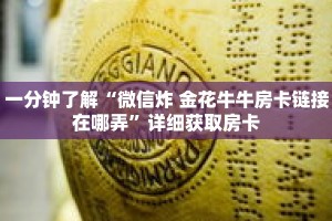 一分钟了解“微信炸 金花牛牛房卡链接在哪弄”详细获取房卡