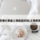 上海疫情计算器上海极态科技/上海疫情软件